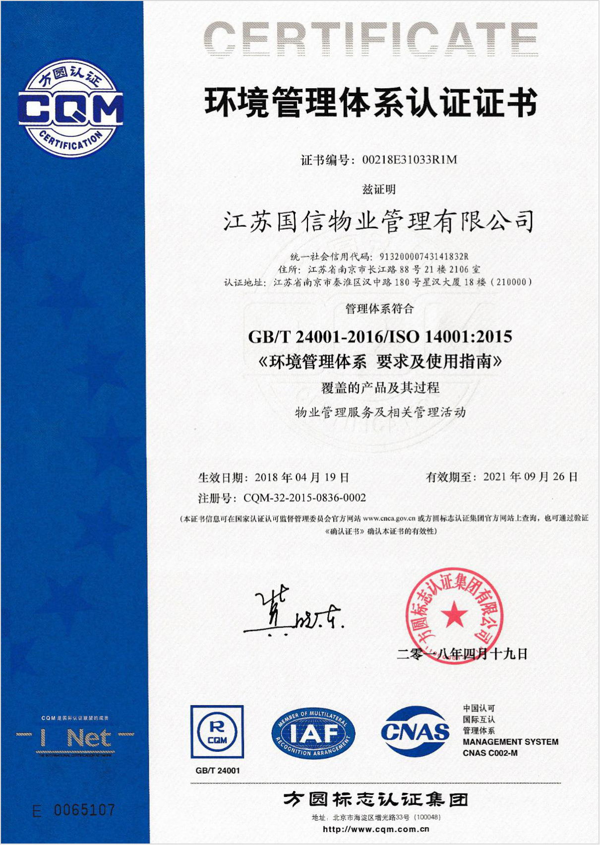  ISO14001环境管理体系认证证书